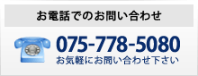 お電話でのお問い合わせ「075-778-5080」お気軽にお問い合わせ下さい