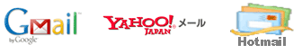 G-mail、Yahoo、MSN G-mail、Yahoo、MSN